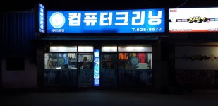 갑진사세탁