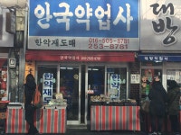 안국약업사