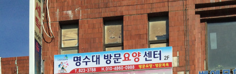 명수대방문요양센터 시설 사진