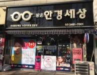 앤365렌즈 밝은안경세상