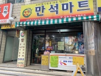 만석마트