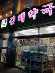김해약국