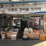 오륙도식자재마트