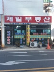 제일부동산중개사무소