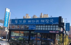 청기와뼈다귀해장국 통영점