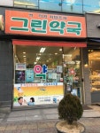 그린약국