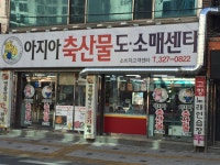 아지아한우백화점