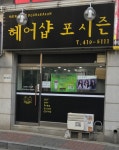 포시즌헤어샵