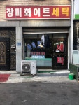 장미화이트세탁