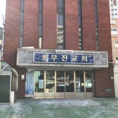 무진교회