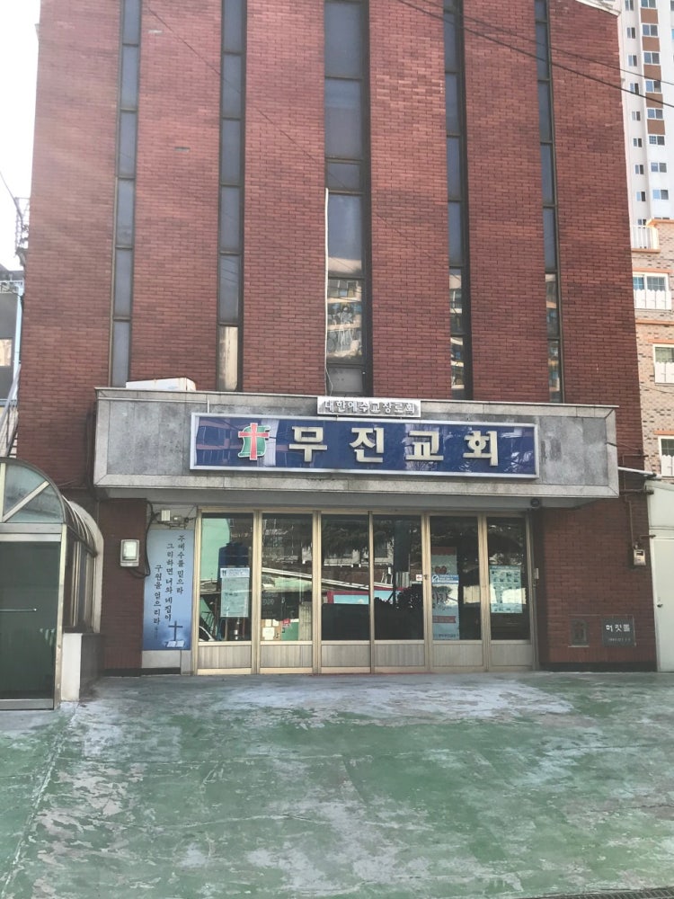 무진교회 사진 1