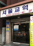 서울교역