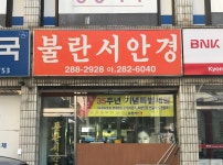 불란서안경원