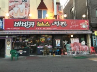 바비큐보스 신곡점