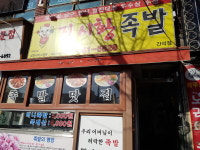 진시황족발 간석점