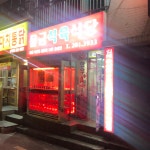 물금식육불고기