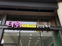 타워공인중개사사무소