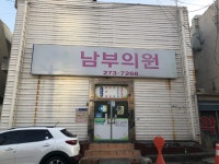 남부의원