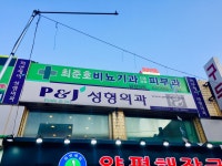 최준호피부비뇨기과의원