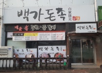 백가돈족 봉동삼봉지구둔산리본점