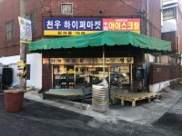 천우하이퍼마켓