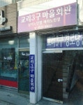 교리3구마을회관