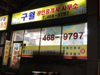 구월공인중개사사무소