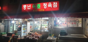 풍년식품정육점