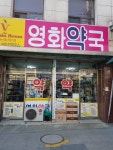 영화약국