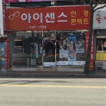 아이센스안경콘택트