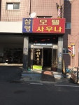 삼영목욕탕
