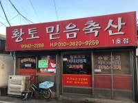 황토믿음축산 1호점