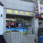 마제스세탁
