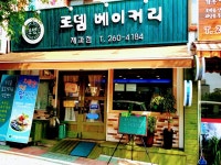 로뎀베이커리
