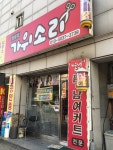 가위소리