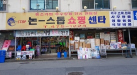 논스톱쇼핑센타