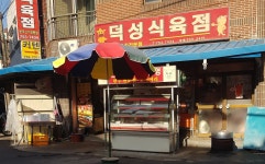 덕성식육점