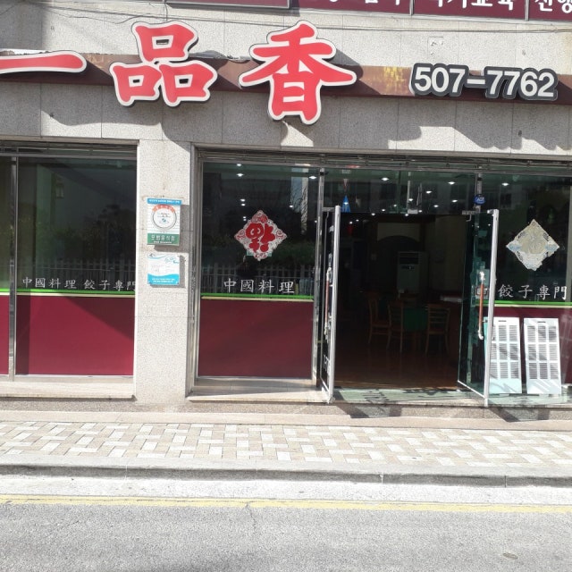 일품향 중식당 대표 사진