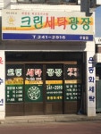 크린세탁광장 우람점