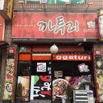 까투리 도산우미점