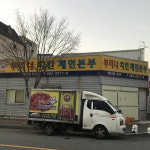 부리나치킨체인본부