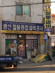 광신철물종합설비공사