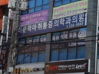 이준학마취통증의학과의원