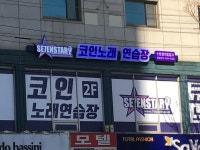 세븐스타코인노래연습장 수원정자동점