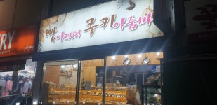 빵아저씨쿠키아줌마