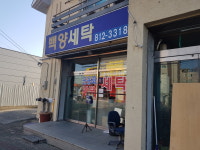 백양사세탁