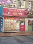 그랜드명품세탁소