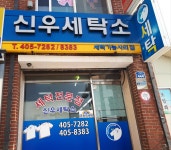 신우세탁소