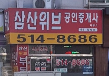 삼산위브공인중개사사무소