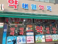대원약국